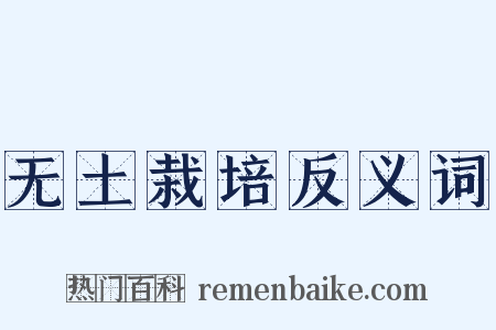 无土栽培反义词是什么意思的图片
